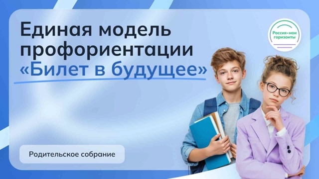 Всероссийское родительское собрание по профориентации в рамках реализации Единой модели профориентации «Билет в будущее..