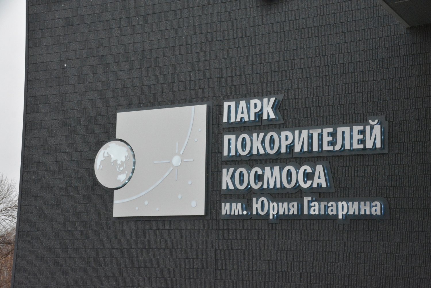 Семиклассники Образовательного центра им. М.М. Расковой посетили «Парк покорителей космоса».