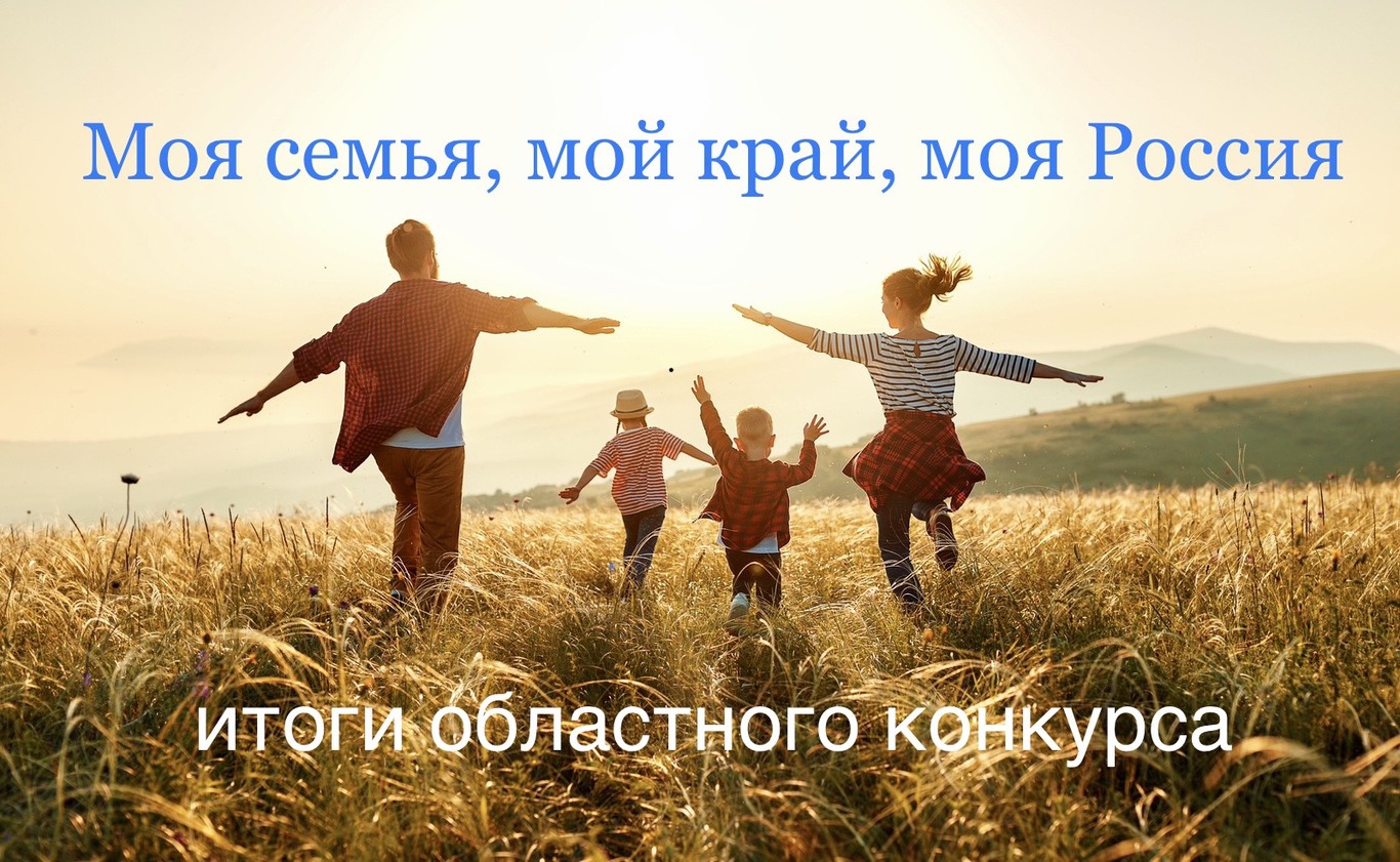 Семья из Образовательного центра им. М.М. Расковой стала призером областного конкурса «Моя семья, мой край, моя Россия».