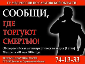 С 20 апреля по 1 мая 2026 года в Саратовской области прошел первый этап всероссийской акции «Сообщи, где торгуют смертью»..