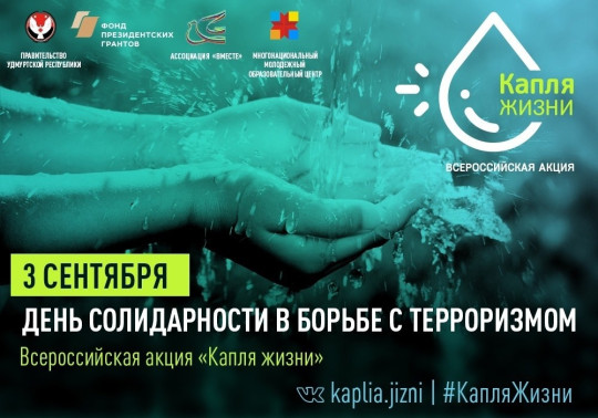 ВСЕРОССИЙСКАЯ АКЦИЯ «КАПЛЯ ЖИЗНИ» посвящена Дню солидарности в борьбе с терроризмом 3 сентября 2022 года.